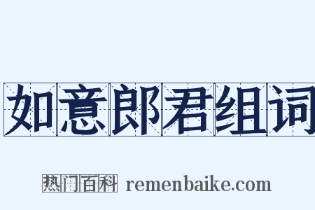 如意郎君组词是什么意思的图片